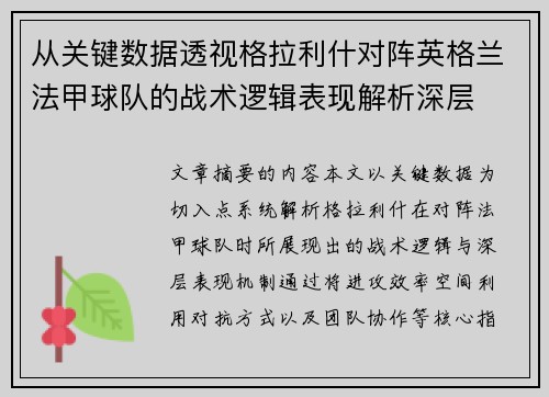 从关键数据透视格拉利什对阵英格兰法甲球队的战术逻辑表现解析深层