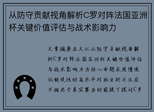 从防守贡献视角解析C罗对阵法国亚洲杯关键价值评估与战术影响力