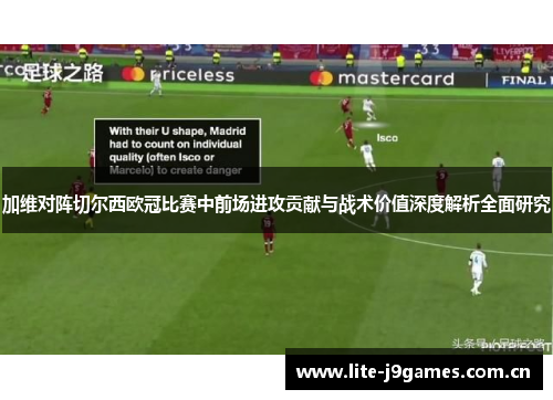 加维对阵切尔西欧冠比赛中前场进攻贡献与战术价值深度解析全面研究