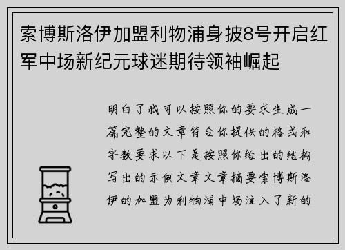 索博斯洛伊加盟利物浦身披8号开启红军中场新纪元球迷期待领袖崛起