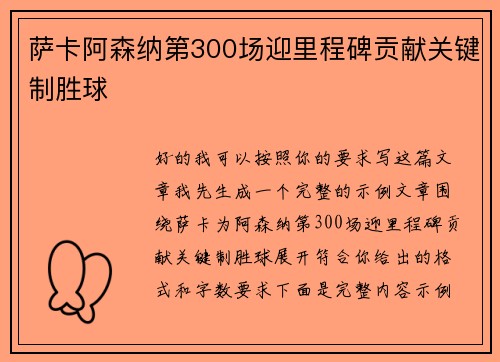萨卡阿森纳第300场迎里程碑贡献关键制胜球