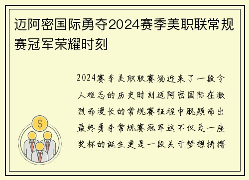迈阿密国际勇夺2024赛季美职联常规赛冠军荣耀时刻