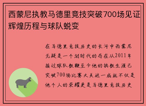 西蒙尼执教马德里竞技突破700场见证辉煌历程与球队蜕变