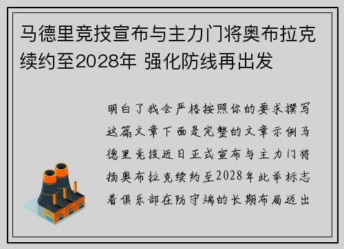 马德里竞技宣布与主力门将奥布拉克续约至2028年 强化防线再出发