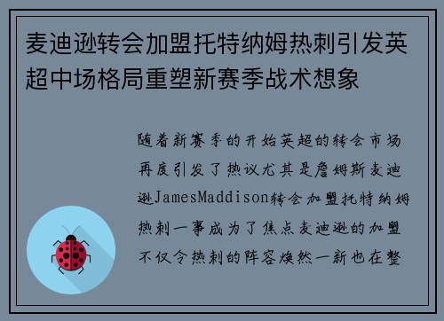 麦迪逊转会加盟托特纳姆热刺引发英超中场格局重塑新赛季战术想象