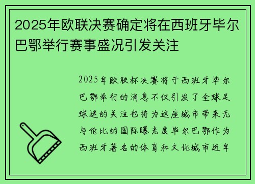 2025年欧联决赛确定将在西班牙毕尔巴鄂举行赛事盛况引发关注