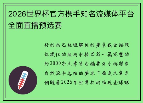 2026世界杯官方携手知名流媒体平台全面直播预选赛