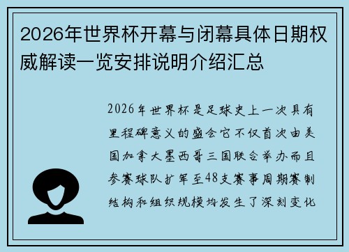 2026年世界杯开幕与闭幕具体日期权威解读一览安排说明介绍汇总