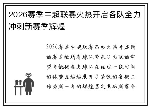 2026赛季中超联赛火热开启各队全力冲刺新赛季辉煌
