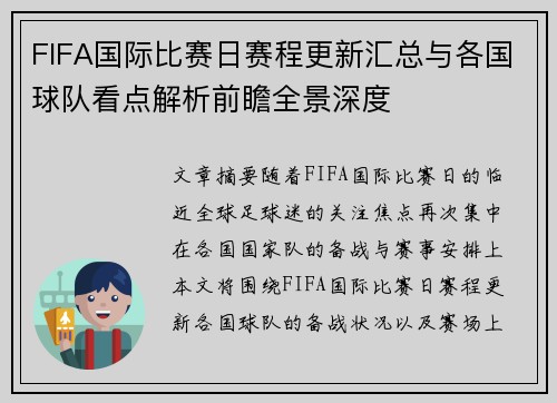 FIFA国际比赛日赛程更新汇总与各国球队看点解析前瞻全景深度