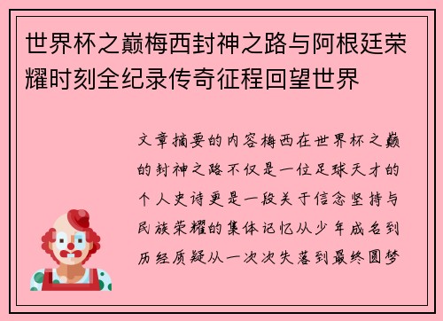 世界杯之巅梅西封神之路与阿根廷荣耀时刻全纪录传奇征程回望世界