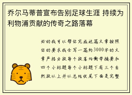 乔尔马蒂普宣布告别足球生涯 持续为利物浦贡献的传奇之路落幕