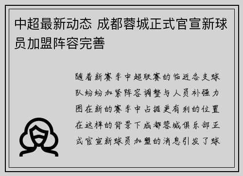 中超最新动态 成都蓉城正式官宣新球员加盟阵容完善