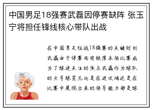 中国男足18强赛武磊因停赛缺阵 张玉宁将担任锋线核心带队出战