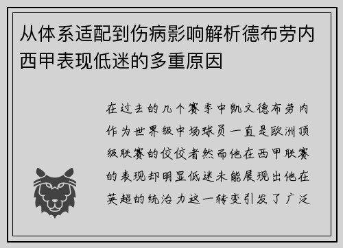 从体系适配到伤病影响解析德布劳内西甲表现低迷的多重原因