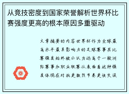 从竞技密度到国家荣誉解析世界杯比赛强度更高的根本原因多重驱动