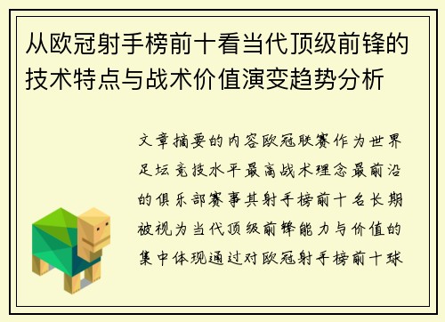 从欧冠射手榜前十看当代顶级前锋的技术特点与战术价值演变趋势分析