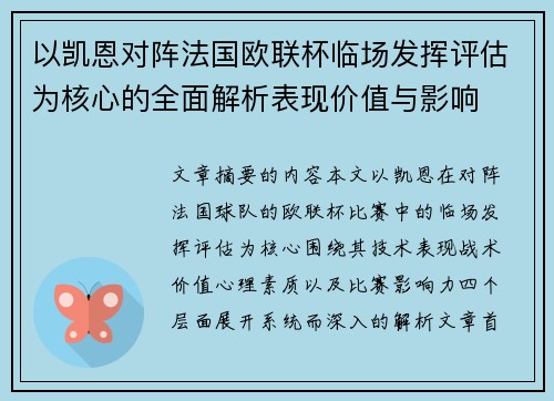 以凯恩对阵法国欧联杯临场发挥评估为核心的全面解析表现价值与影响