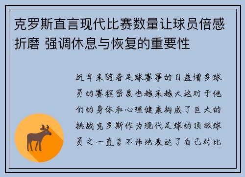 克罗斯直言现代比赛数量让球员倍感折磨 强调休息与恢复的重要性