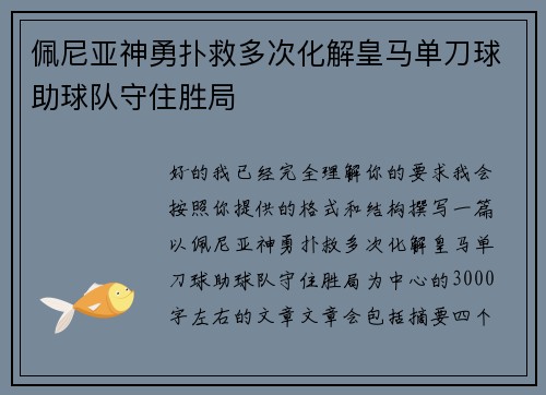 佩尼亚神勇扑救多次化解皇马单刀球助球队守住胜局