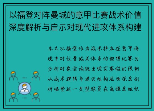 以福登对阵曼城的意甲比赛战术价值深度解析与启示对现代进攻体系构建