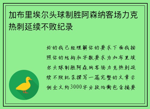 加布里埃尔头球制胜阿森纳客场力克热刺延续不败纪录