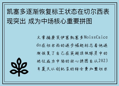 凯塞多逐渐恢复标王状态在切尔西表现突出 成为中场核心重要拼图