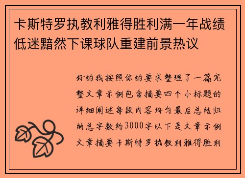卡斯特罗执教利雅得胜利满一年战绩低迷黯然下课球队重建前景热议