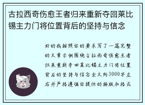 古拉西奇伤愈王者归来重新夺回莱比锡主力门将位置背后的坚持与信念