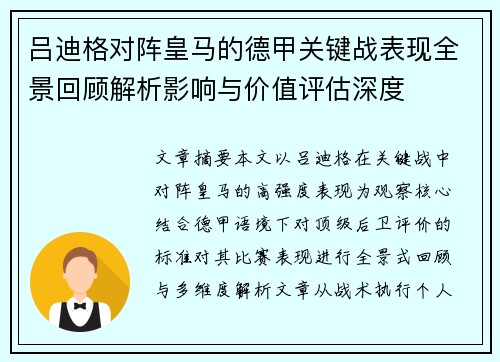 吕迪格对阵皇马的德甲关键战表现全景回顾解析影响与价值评估深度