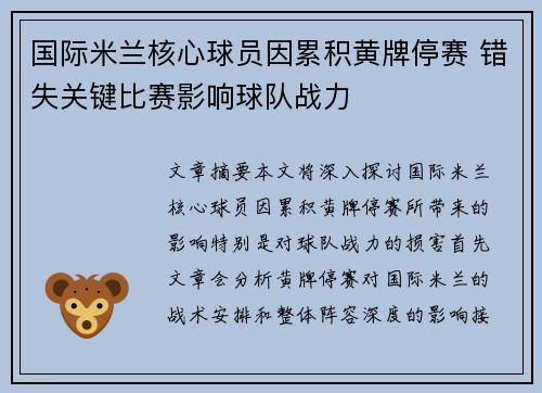 国际米兰核心球员因累积黄牌停赛 错失关键比赛影响球队战力