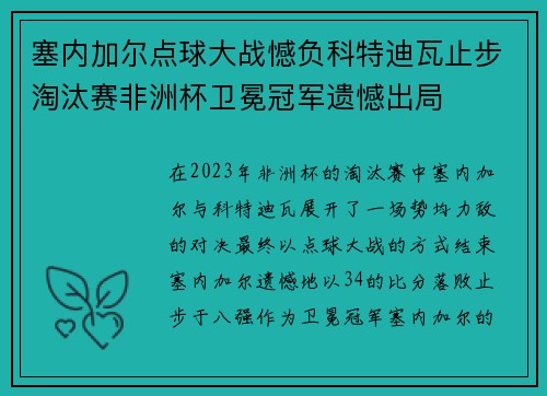 塞内加尔点球大战憾负科特迪瓦止步淘汰赛非洲杯卫冕冠军遗憾出局