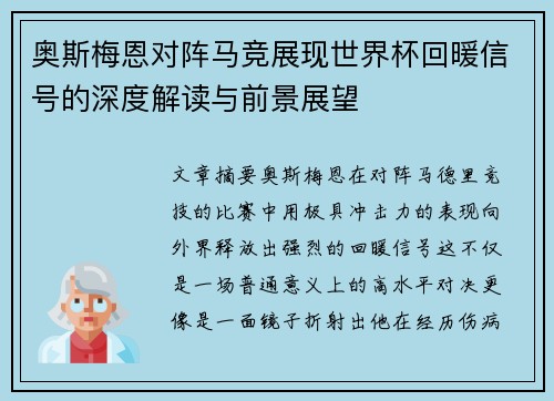 奥斯梅恩对阵马竞展现世界杯回暖信号的深度解读与前景展望
