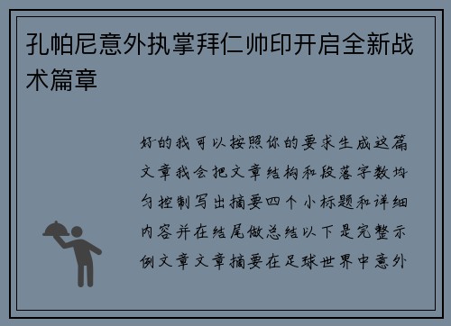 孔帕尼意外执掌拜仁帅印开启全新战术篇章