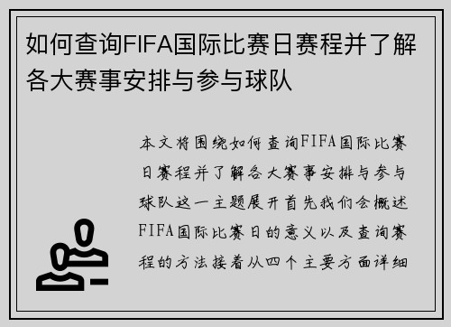 如何查询FIFA国际比赛日赛程并了解各大赛事安排与参与球队