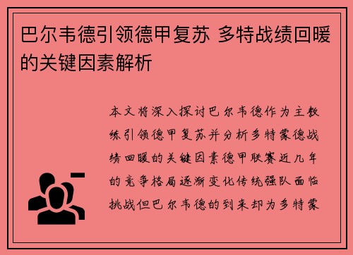巴尔韦德引领德甲复苏 多特战绩回暖的关键因素解析