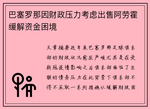 巴塞罗那因财政压力考虑出售阿劳霍缓解资金困境