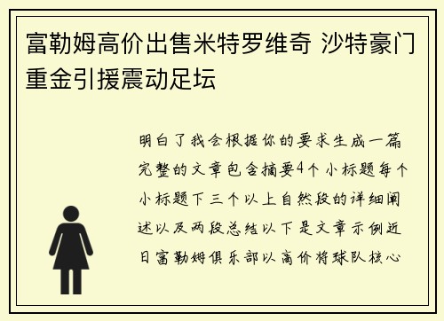 富勒姆高价出售米特罗维奇 沙特豪门重金引援震动足坛