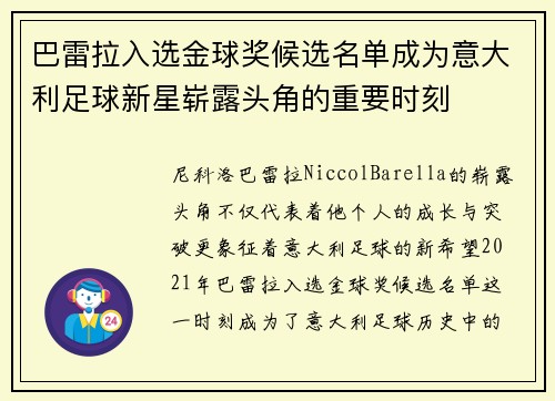 巴雷拉入选金球奖候选名单成为意大利足球新星崭露头角的重要时刻