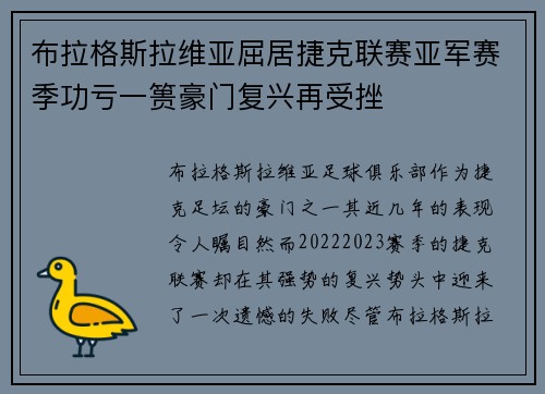 布拉格斯拉维亚屈居捷克联赛亚军赛季功亏一篑豪门复兴再受挫