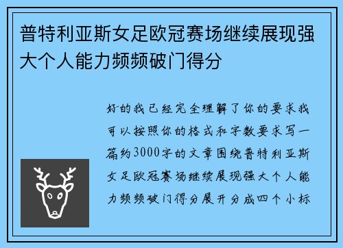 普特利亚斯女足欧冠赛场继续展现强大个人能力频频破门得分
